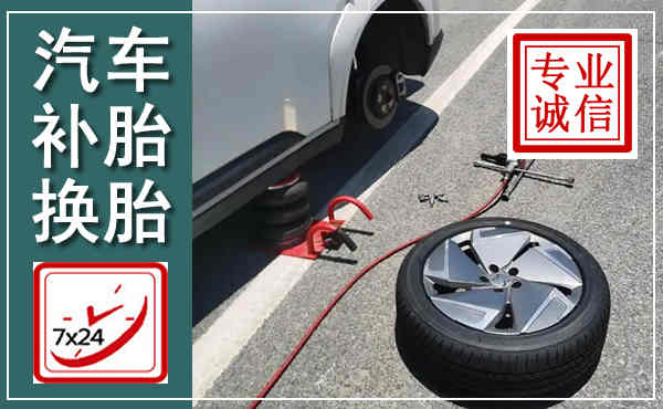 防城汽车换轮胎,附近上门换轮胎电话
