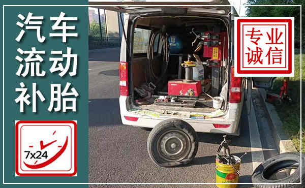 防城汽车流动补胎,附近补胎电话