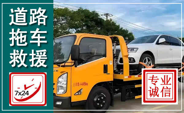 防城拖车救援,汽车救援拖车电话