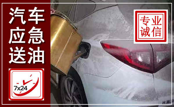 防城汽车送油救援,附近上门送油电话