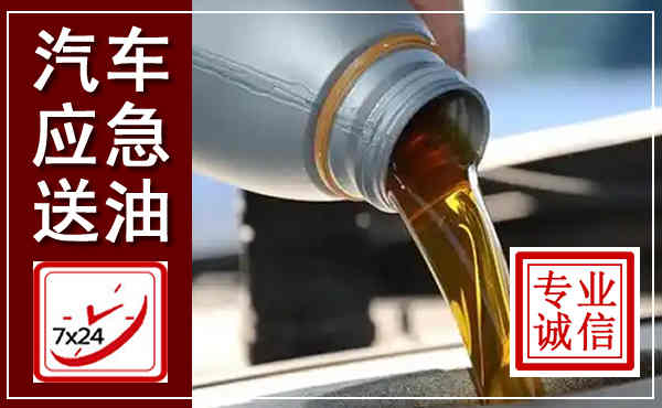 防城汽车送燃油救援,附近上门送燃油电话