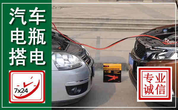 防城汽车搭电,附近电瓶搭电救援电话
