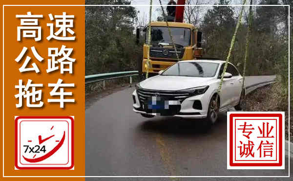 防城高速公路拖车,附近高速公路拖车救援电话