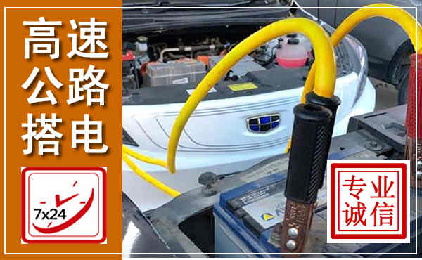 防城高速公路汽车搭电,中途电瓶维修电话
