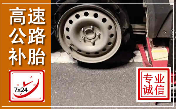 防城高速公路流动补胎,汽车换轮胎电话