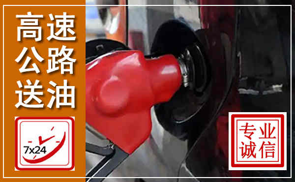 防城高速公路汽车送油,汽车救援送油电话